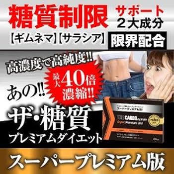 Amazon | ザ・糖質スーパープレミアムダイエット60Tab 30日分